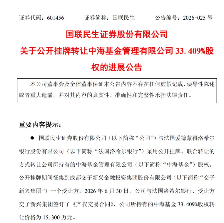 券商合并浪下首例基金公司易主 中海基金控股权花落成都交子金控